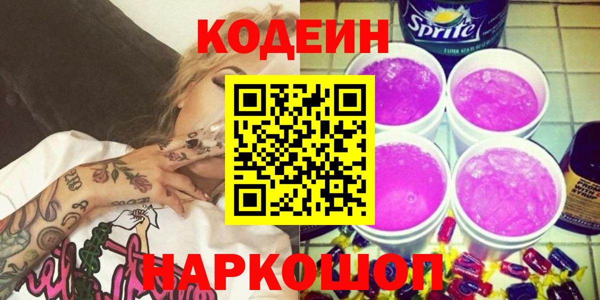 Сочи  Кодеиновый сироп Lean напиток Lean (лин)  Вход с VPN 
