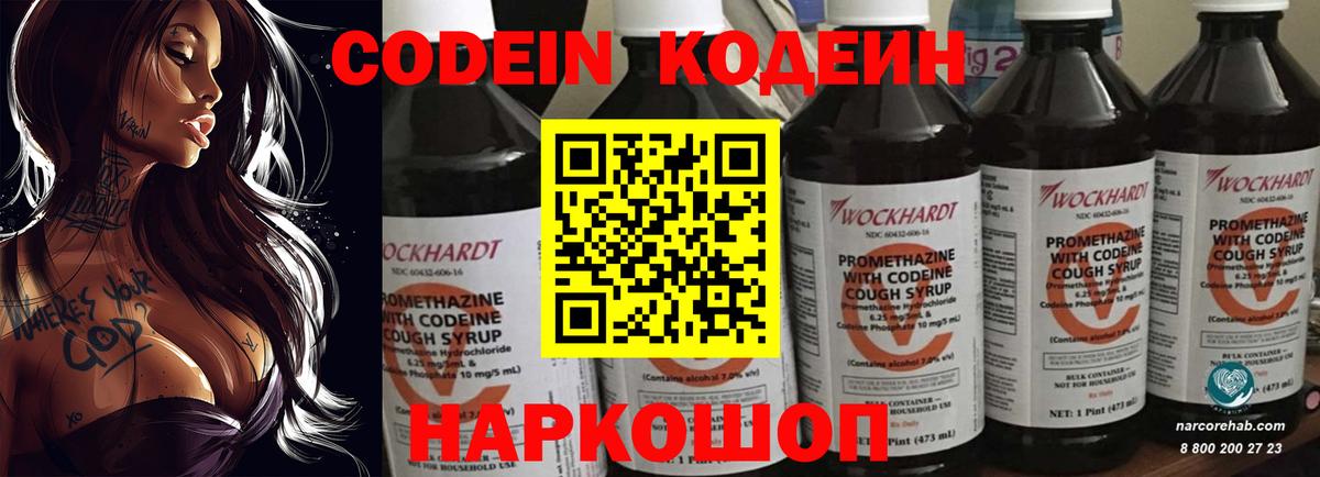 Кодеин Purple Drank Сочи